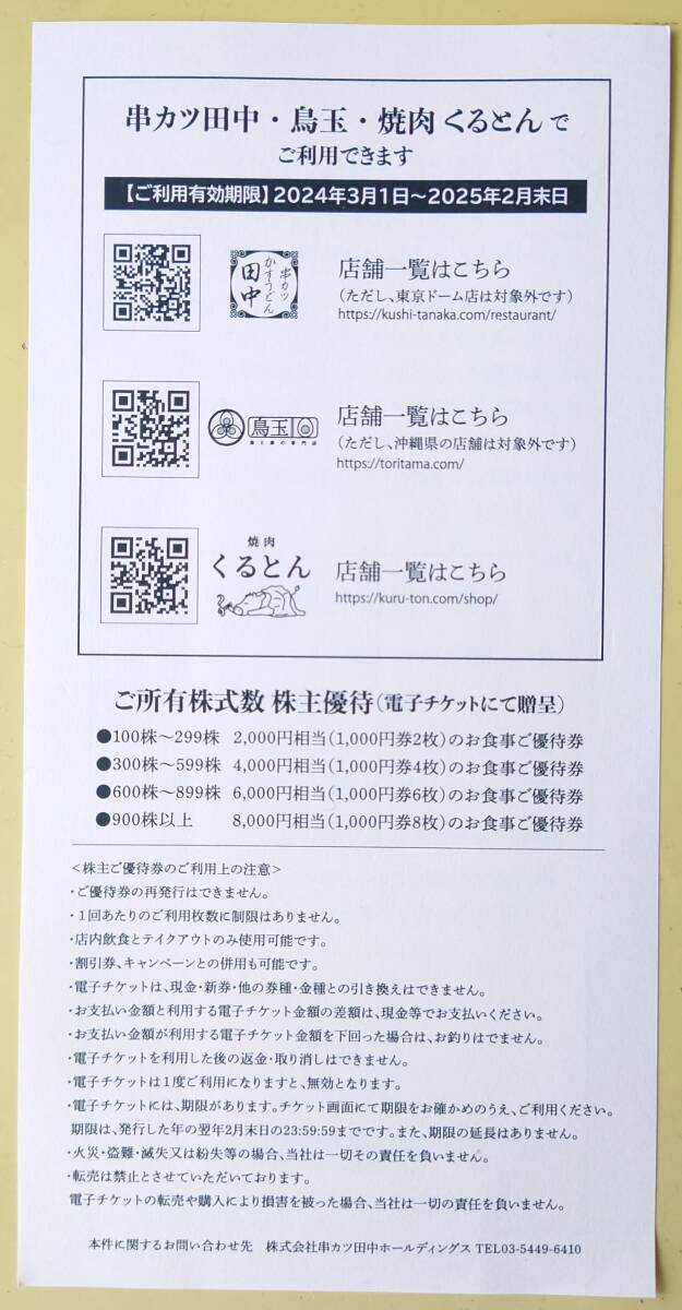 送料無料）串カツ田中 株主優待券 4000円分 2024年3月11日～2025年2月末まで有効 _画像2