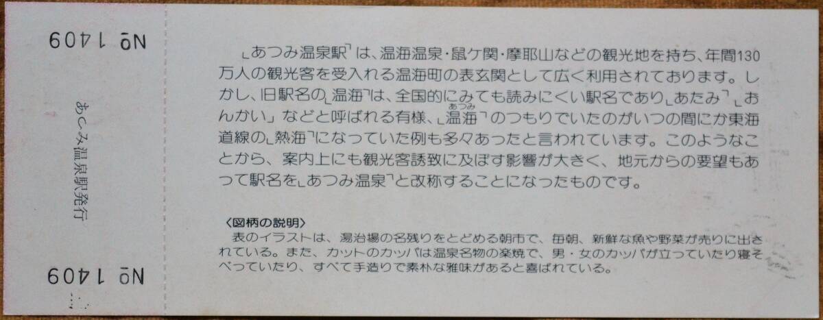 「(羽越本線)あつみ温泉駅 駅名改称記念急行券」(あつみ温泉⇒200km)*日付:52.10.1　1977,新潟鉄道管理局_画像2