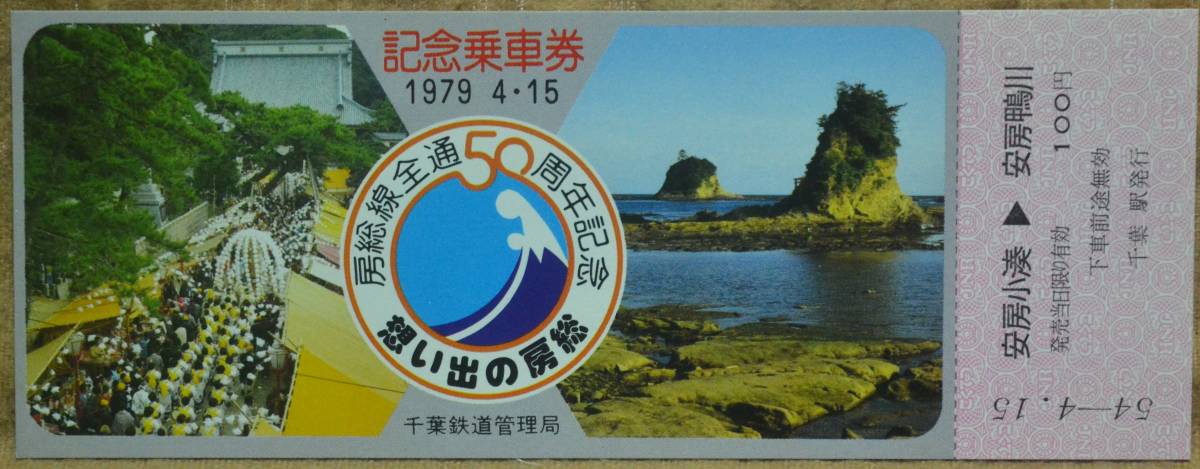 「房総線全通50周年」記念乗車券(5枚組)　1979,千葉鉄道管理局_画像4