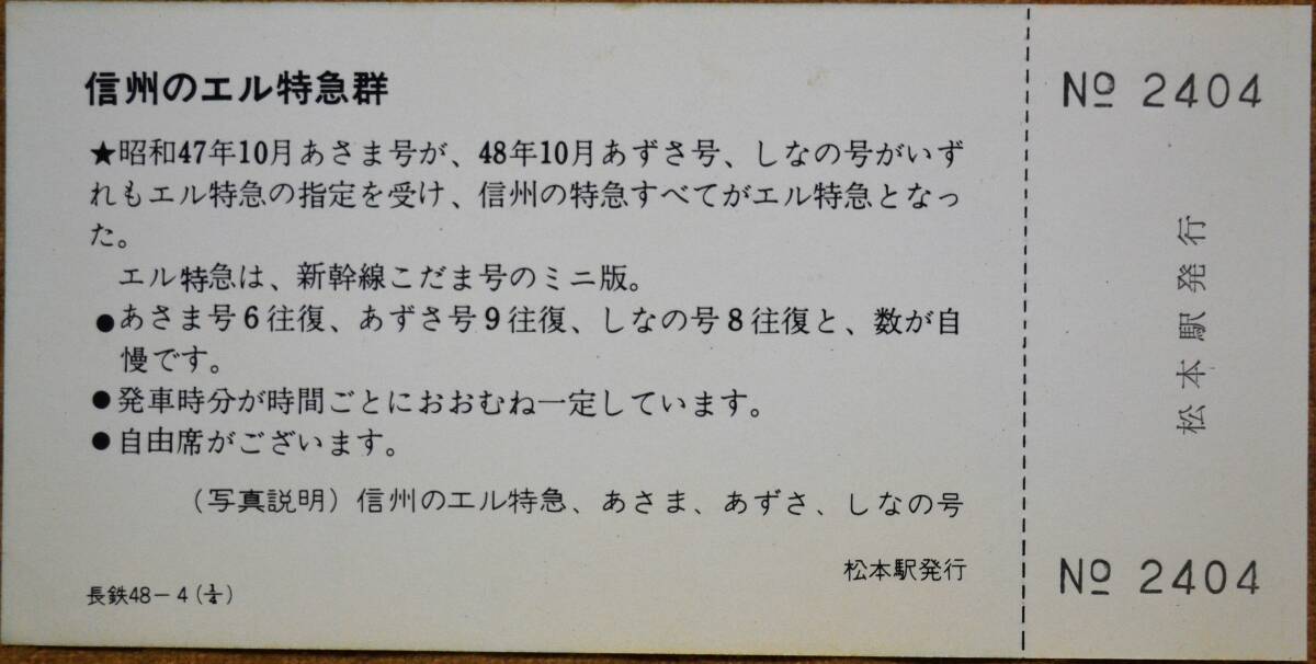 「信州のＬ特急シリーズ」 記念入場券（松本駅）4枚組 1973,長野鉄道管理局の画像3