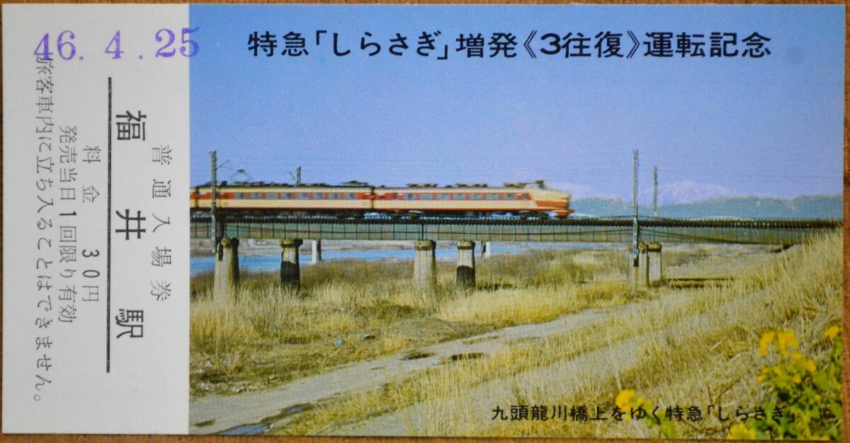 「特急[しらさぎ号] 増発(3往復)運転」記念入場券 (福井駅) *日付:46.4.25　1971,金沢鉄道管理局_画像1