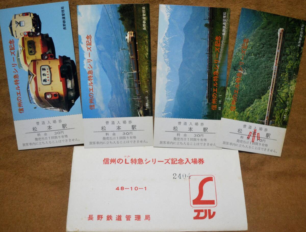 「信州のＬ特急シリーズ」 記念入場券（松本駅）4枚組 1973,長野鉄道管理局の画像1