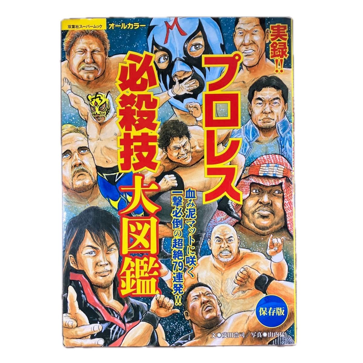 【希少品】『永久保存版』実録！プロレス必殺技大図鑑　血み泥マットに咲く一撃必倒の超絶７９連発！【昭和〜平成】