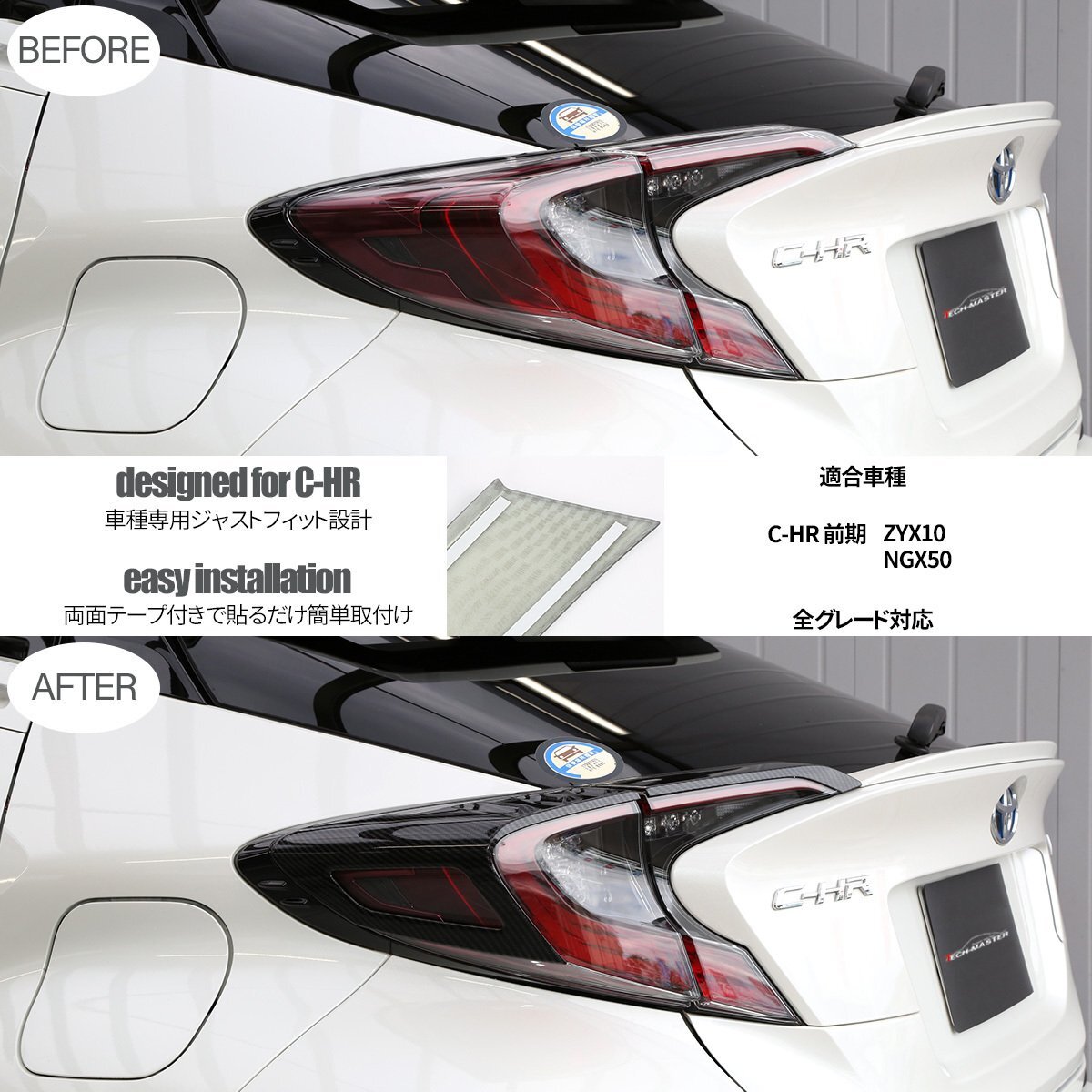 C-HR 前期 専用設計 テールランプ ガーニッシュ ABS樹脂製 カーボン調 リア ライト カバー ZYX10 NGX50 LB0015_画像3