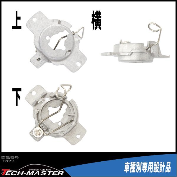 H1 HID valve(bulb) adaptor Nissan S13 Silvia / R32 GT-R / S31 Cefiro / Benz E320 fixation pedestal IZ051