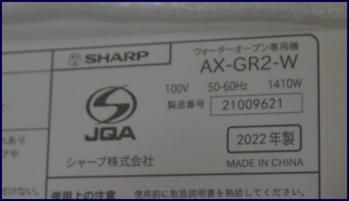 １☆SHARP シャープ 「AX-GR2-W」トースター ヘルシオ グリエ 2022年製 保証書付の画像3