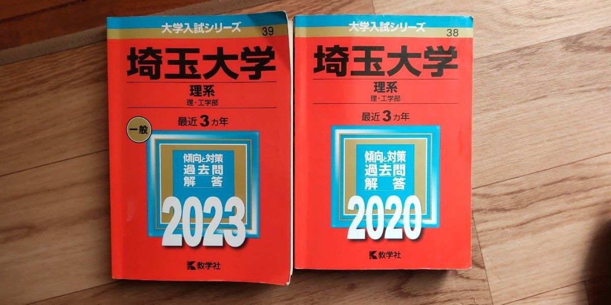 赤本　埼玉大学　2023 2020  教学社　セット