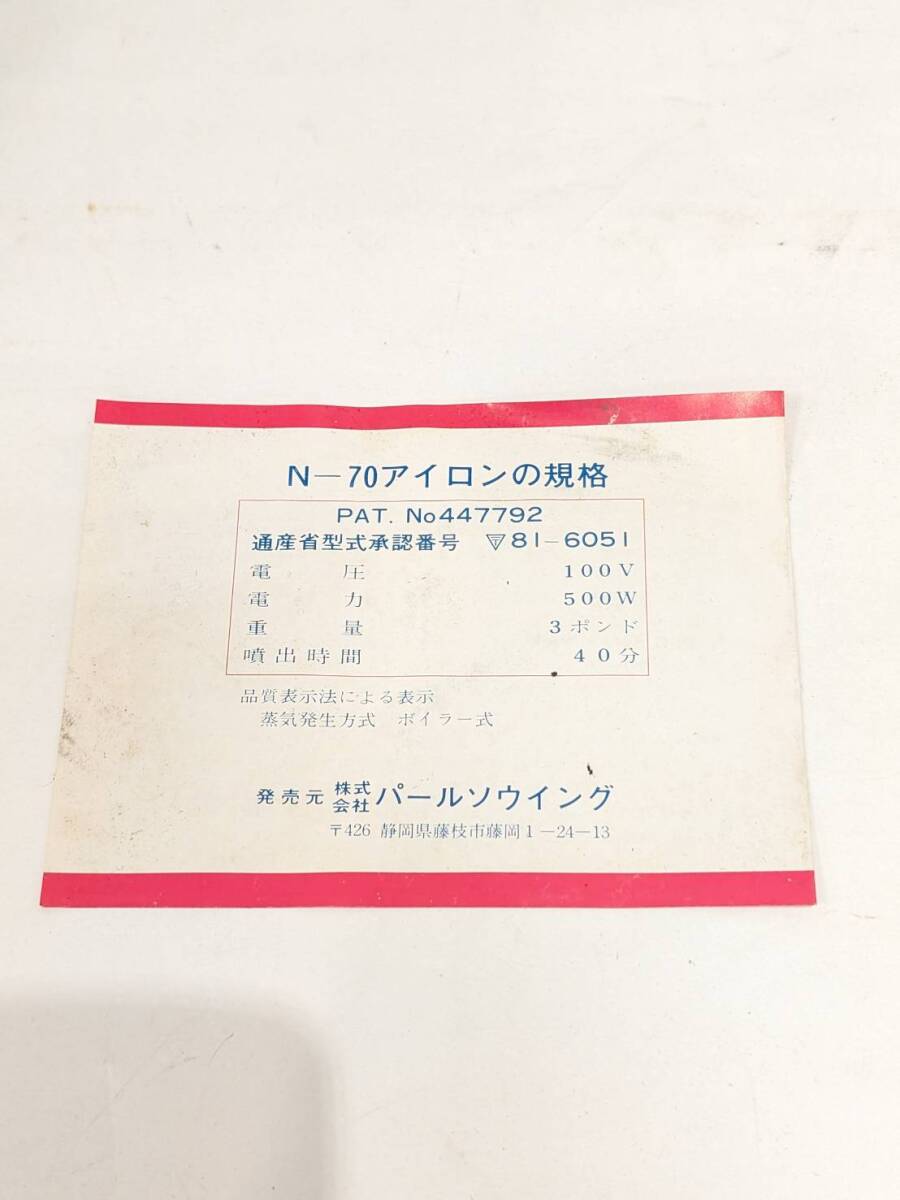 【B13990AK】磯田電機製作所 アイロン N-70 編み物仕上げ用 専門アイロン (株)パールソウイング スチーム 昭和レトロ 通電確認の画像10