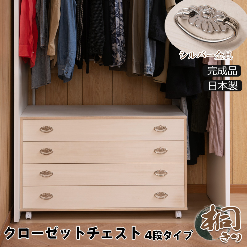  free shipping ( one part region excepting )0114hi [ silver handle . closet chest width 99.5 depth 44 height 61cm 4 step cloth finishing ] with casters 