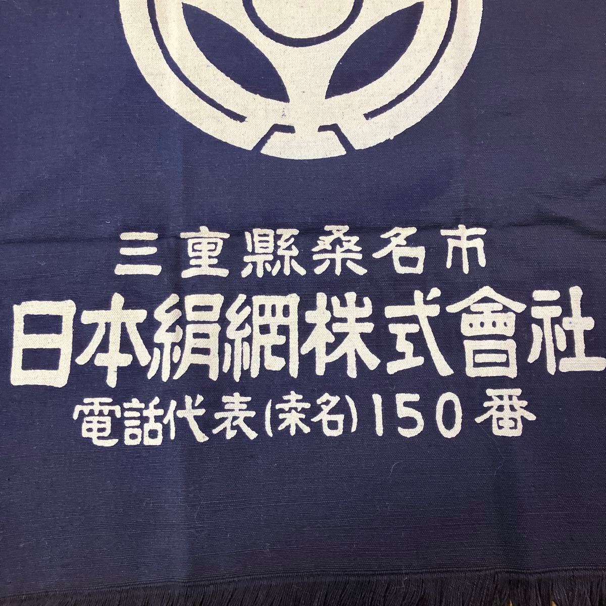 昭和レトロ　前掛け　魚網　日本絹網株式会社 藍染 古布 帆布 木綿