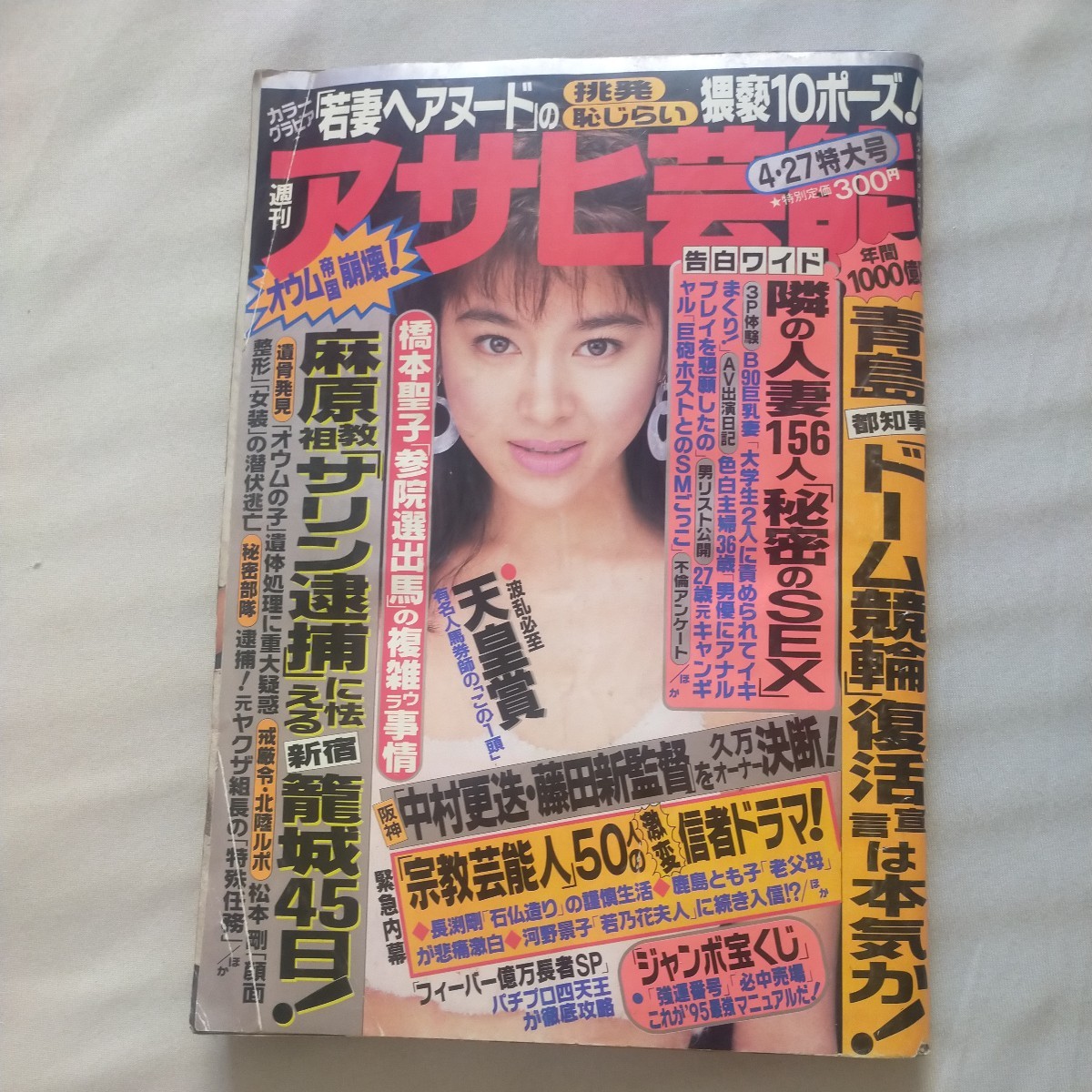 送料無料即決！週刊アサヒ芸能1995年4月27日号松本人志浜田雅功雛形あきこ_画像1