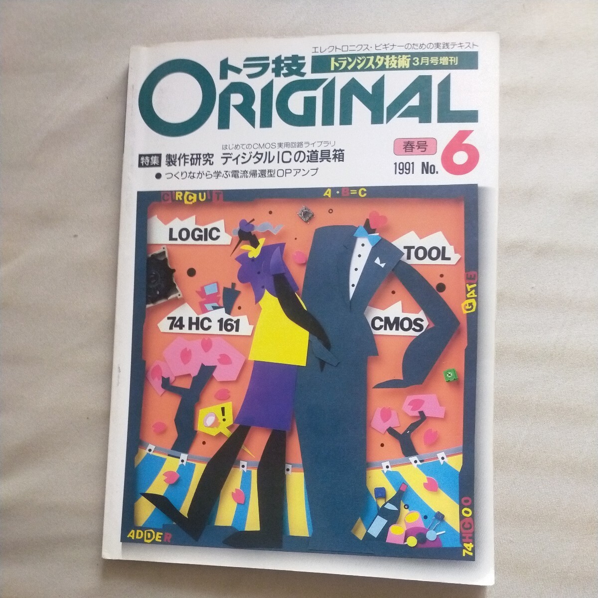 送料無料即決！トラ技ORIGINAL トランジスタ技術1991年3月号増刊 No6CMOS実用回路クロック信号はんだごてエレクトロニクス