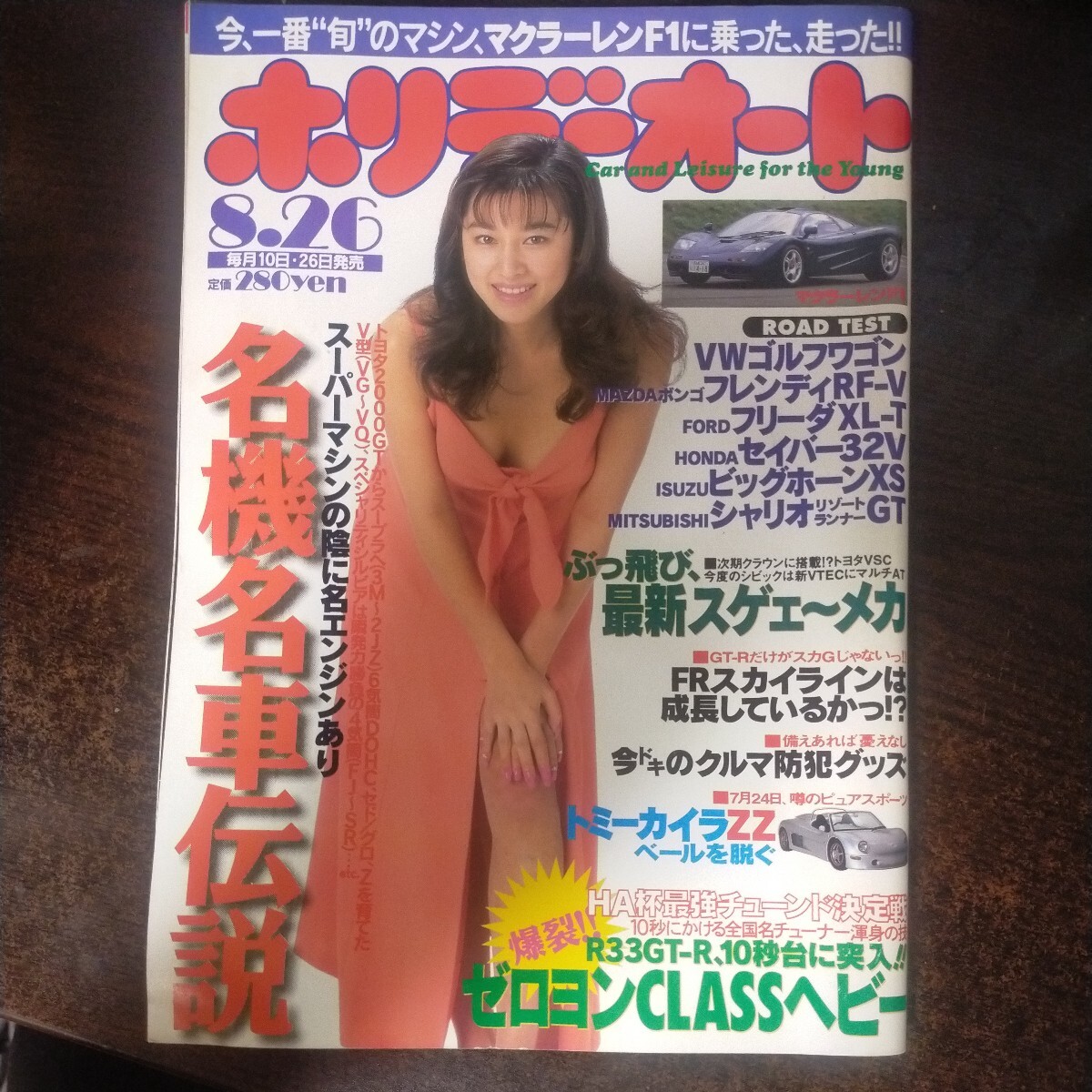 送料無料即決！雑誌ホリデーオート1995平成7年8月26日号植田あつきゴルフワゴンフレンディトミーカイラZZ名車エンジン