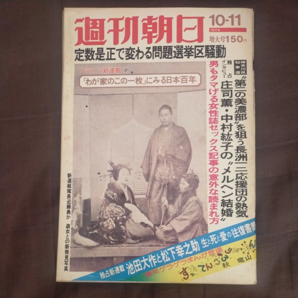 送料無料即決！ 週刊朝日1974昭和49年10月11日号 近藤勇勝海舟戊辰戦争松平忠礼明治維新期写真特集松下幸之助池田大作秋竜山庄司薫_画像1