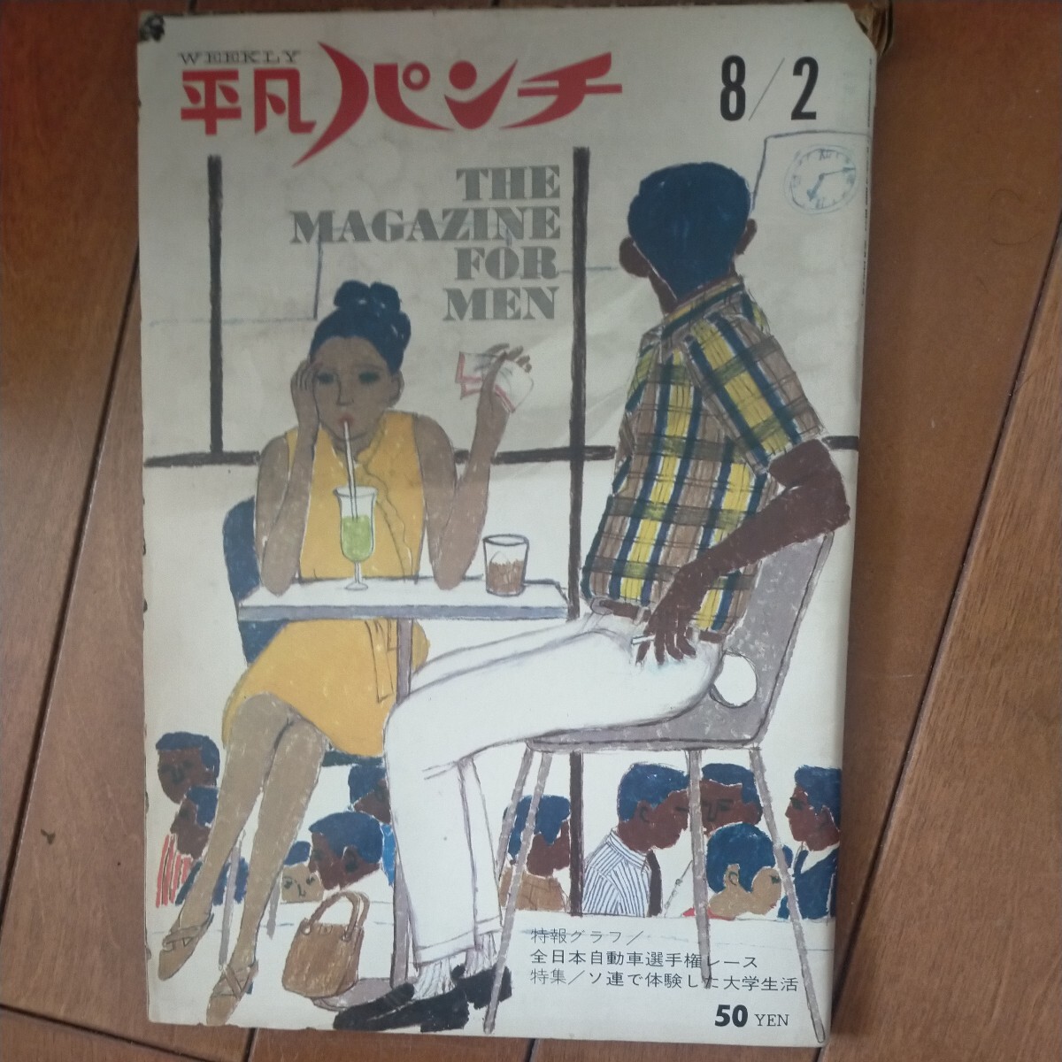 欠損あり　送料無料即決！週刊平凡パンチ昭和40年8月2日号佐藤栄作訪問沖縄小倉高校クリスタ・ラングアルトアルフォンス佐野洋_画像1