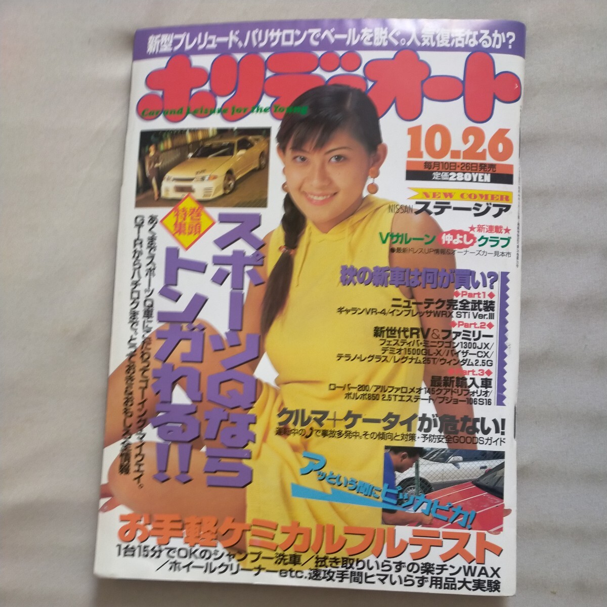 送料無料即決！ホリデーオート1996平成8年10月26日号黒田美礼サルーンインプレッサ日産ステージアの画像1