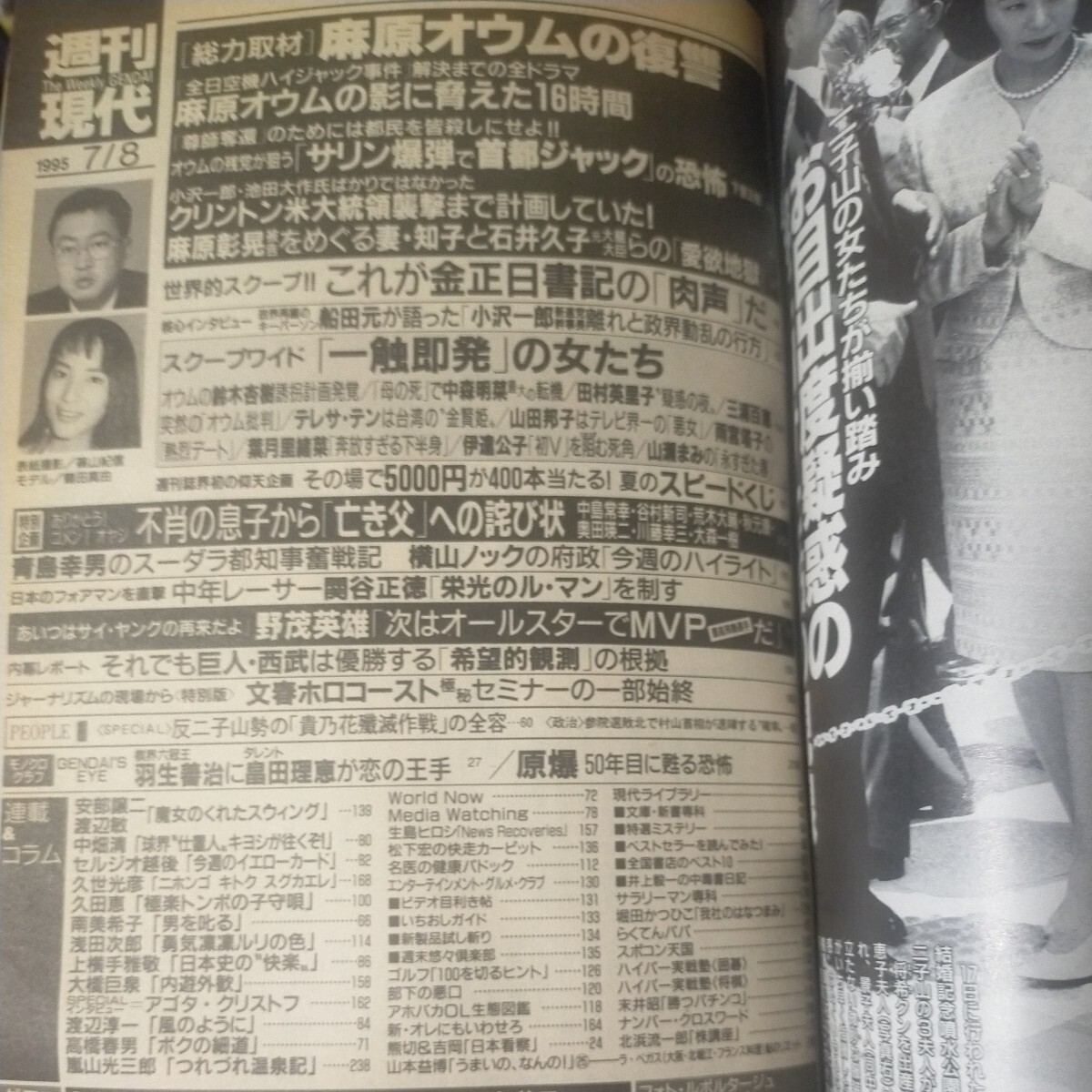 送料無料即決！週刊現代1995年7月8日号武田久美子杉本彩ルビー・モレノ富士山ゴミ羽生善治畠田理恵関谷正徳 麻倉未稀の画像6