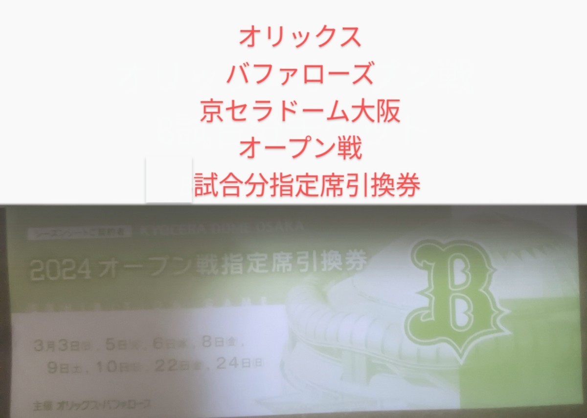 オリックスバファローズ　京セラドーム大阪　オープン戦　指定席引換券　※落札お手元に届くタイミングでご利用頂けない試合もございます。_画像1