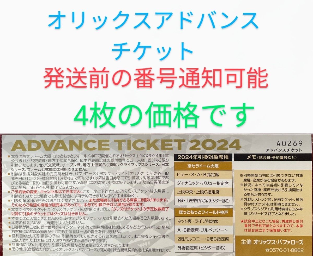 【発送前の番号通知可能です】オリックスバファローズアドバンスチケット4枚　パリーグ　プロ野球　チケット　京セラドーム大阪　前売券 _画像1