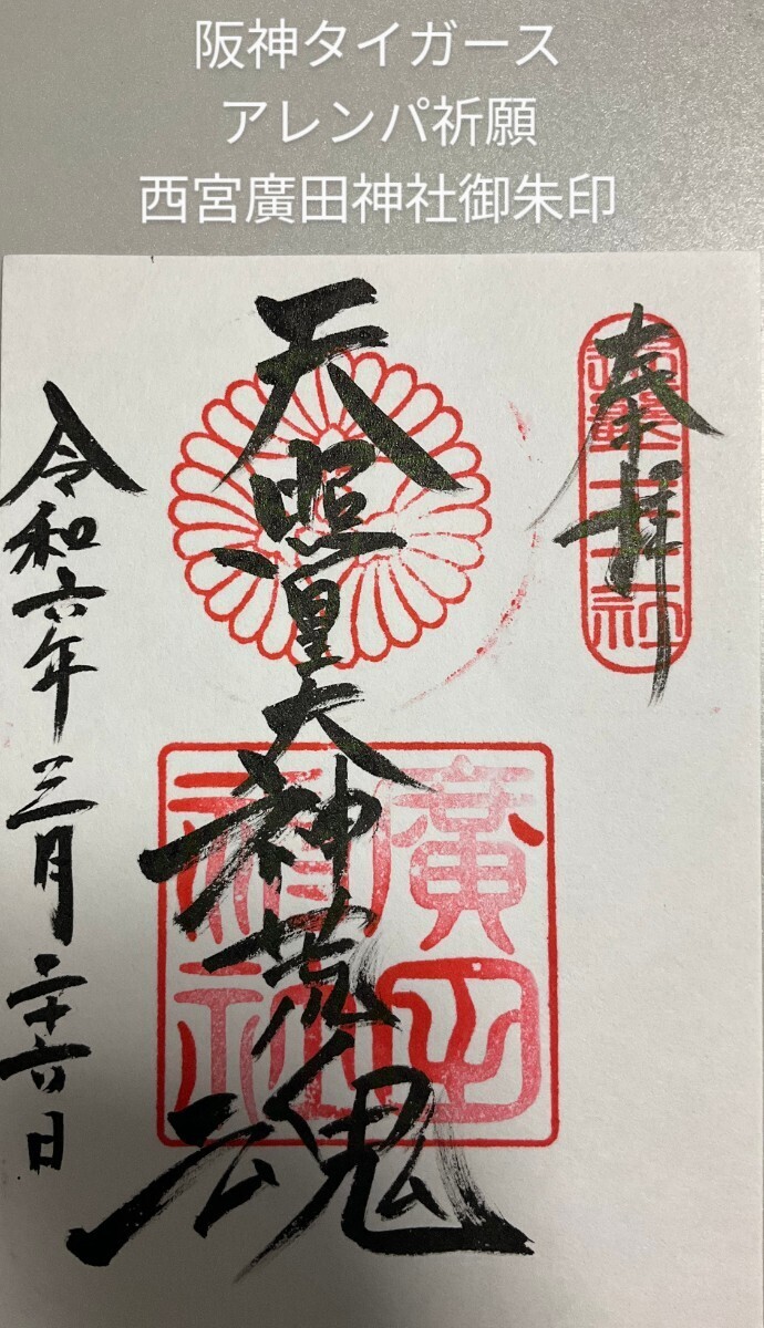 2024年3月26日 阪神タイガース西宮廣田神社優勝祈願日付入御朱印 2024年3月26日 阪神タイガース西宮廣田神社優勝祈願日付入御朱印