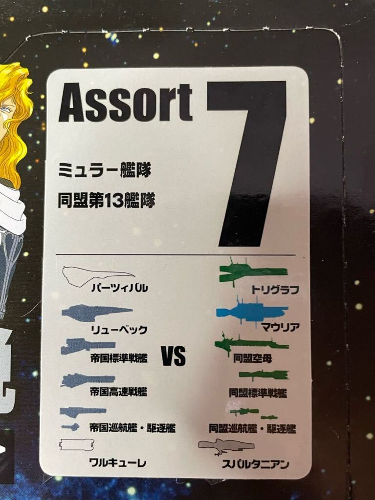 半額スタート！1/12000 バトルシップコレクション　銀河英雄伝説　Assort7ミュラー艦隊 同盟第13艦1BOX 24ピースセット売り_画像2