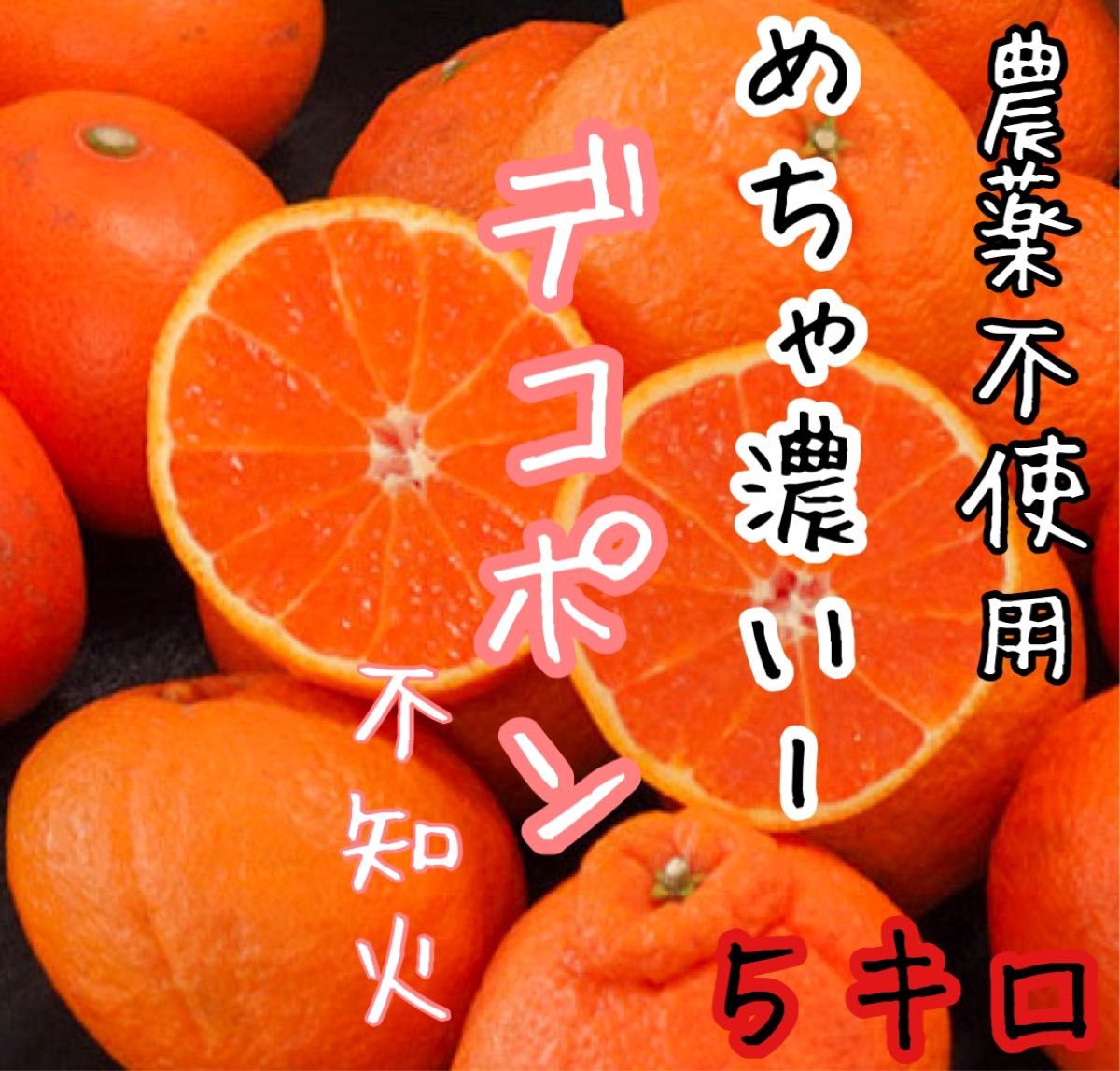 デコポン　不知火　みかん　サイズs-l愛媛産　農薬不使用　家庭用　箱込み５キロ