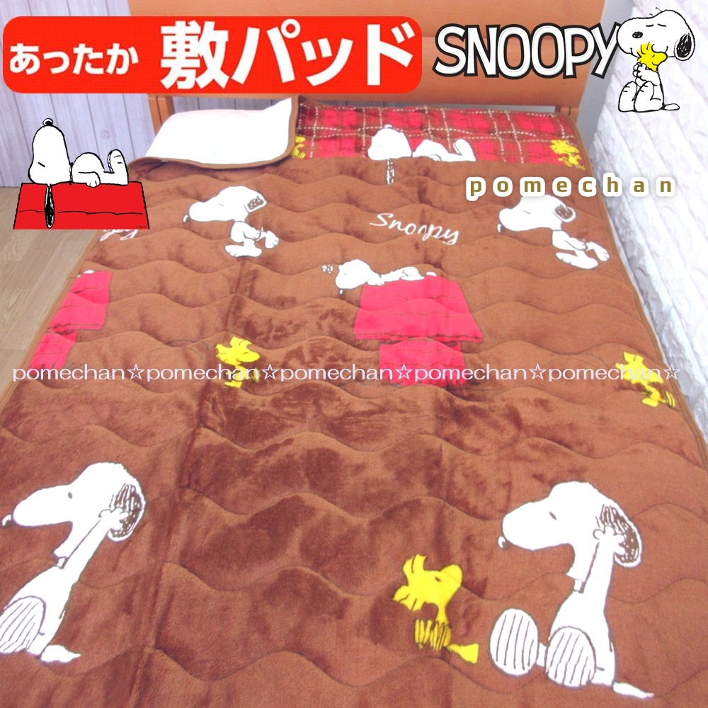 【送料無料】（・''●）SNOOPYあったか♪フランネルスヌーピー敷きパッド ベッドパット パッドシーツ 敷き毛布 ピーナッツ ブラウン_画像10