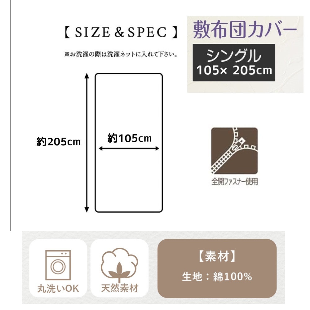 新品◇綿100％ 敷き布団カバー 丸洗いOK! 全開ファスナー使用 敷カバー 敷きふとんカバー 綿シーツ 敷きカバー シングルサイズ　送料無料 1_画像6