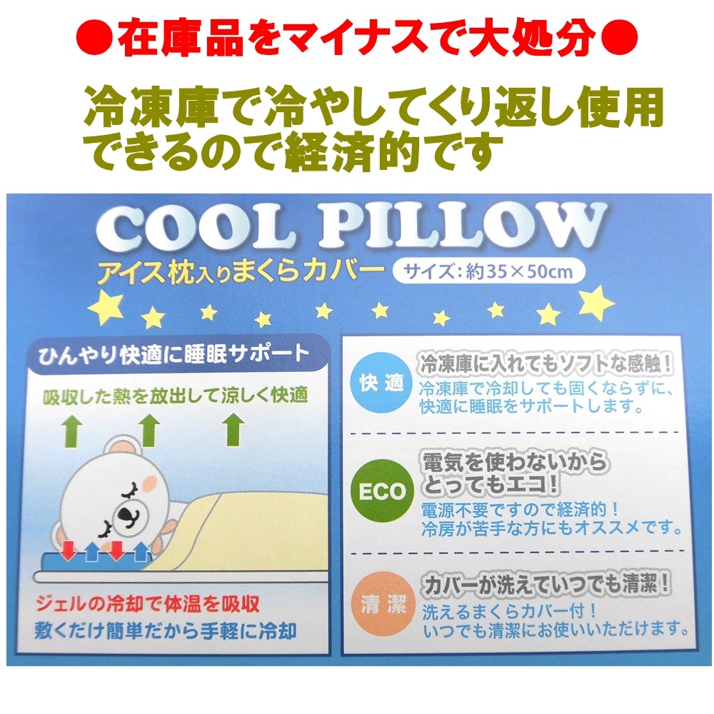 新品・未使用 冷却ジェル枕(カバー付)日本製COOL PILLOW アイス枕＋まくらカバー送料無料●在庫品をマイナスで大処分●_画像2