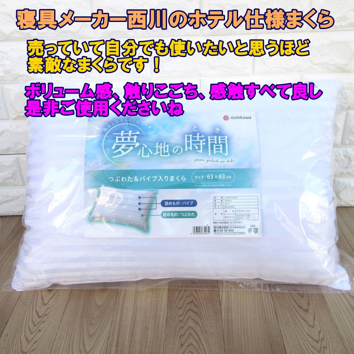 西川ブランド！自宅でもホテルのような寝心地シンプル柄の上品な枕です！2通りの感触を楽しめる粒わた&パイプ入りまくら４３×６３cm