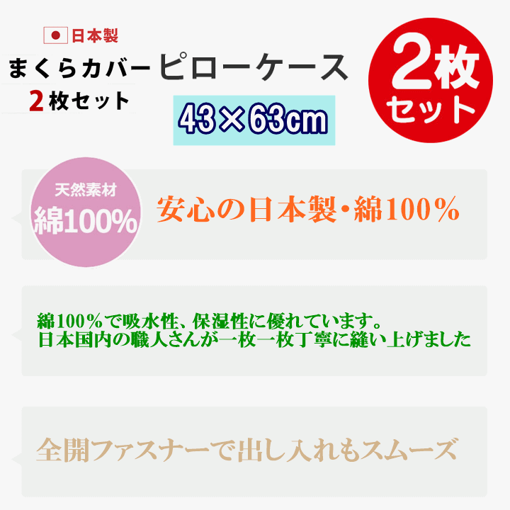 ２枚セットで超激安！日本製 綿100％ 枕カバー 43×63cm用 ファスナー式 ピローケース コットン100％マクラカバー まくらカバーA柄の画像5