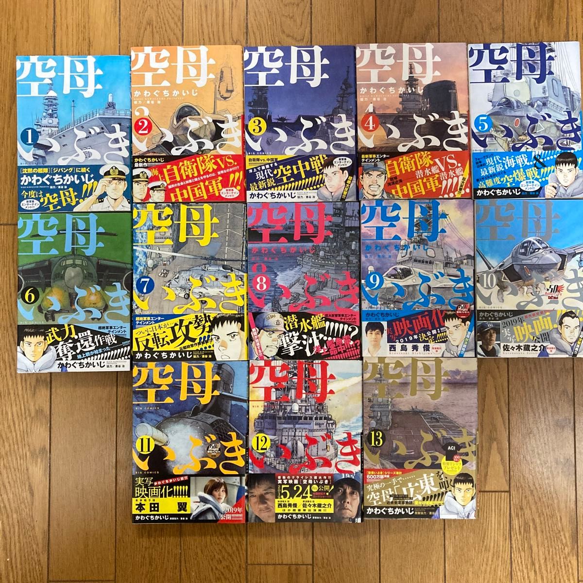 空母いぶき 全13巻完結 かわぐちかいじ【全て帯付き 初版本 美品】 空母いぶき 全巻セット かわぐちかいじ