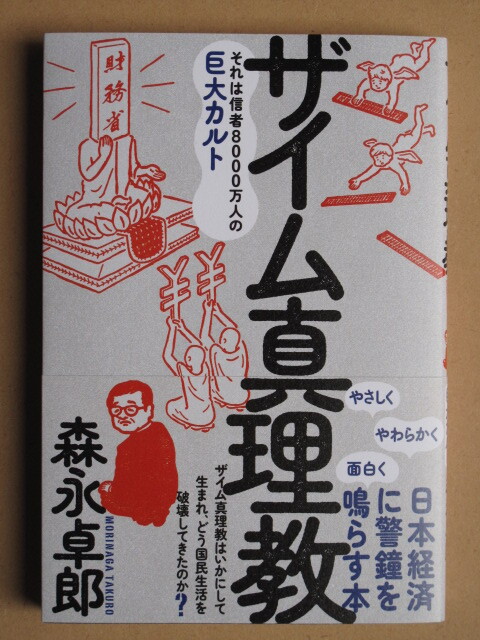 令和５年 森永卓郎 『 ザイム真理教 』１２刷 カバー 帯 三五館シンシャ刊 フォレスト出版発売 信者８０００万人の巨大カルト_画像1