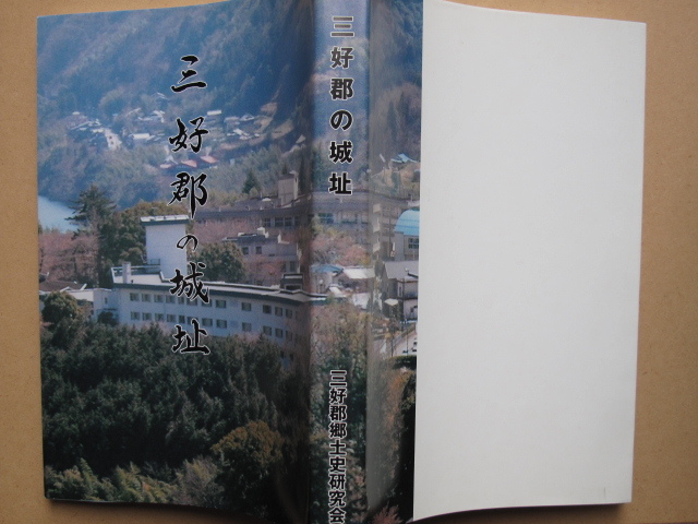 平成18年 調査報告書 『 三好郡の城址 』 初版 カバー 非売品 平成18年 調査報告書 『 三好郡の城址 』 初版 カバー 非売品