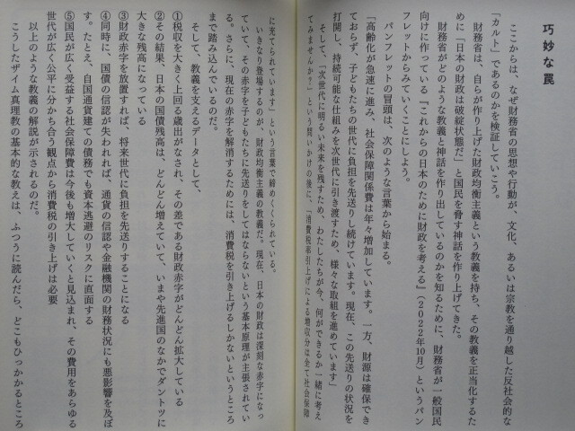 令和５年 森永卓郎 『 ザイム真理教 』１２刷 カバー 帯 三五館シンシャ刊 フォレスト出版発売 信者８０００万人の巨大カルト_画像9