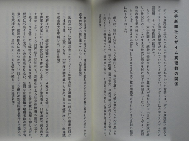 令和５年 森永卓郎 『 ザイム真理教 』１２刷 カバー 帯 三五館シンシャ刊 フォレスト出版発売 信者８０００万人の巨大カルトの画像10