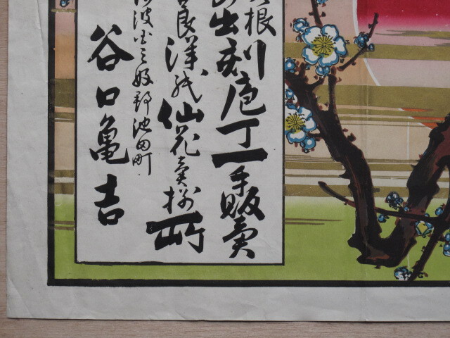 戦前 引札 計１点 大型サイズ 阿波国 三好郡 池田町 萬問屋 谷口亀吉 大矢根 日の出 刻み包丁一手販売 刻莨 洋紙 仙花 売捌所 刻み煙草_画像3