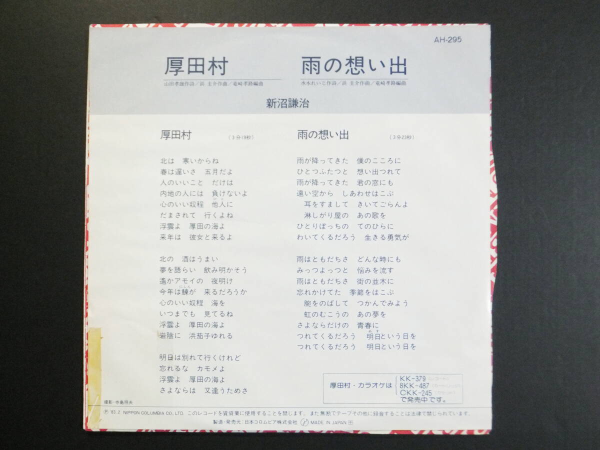 [EP] 新沼謙治 / 厚田村 (1983)_画像2