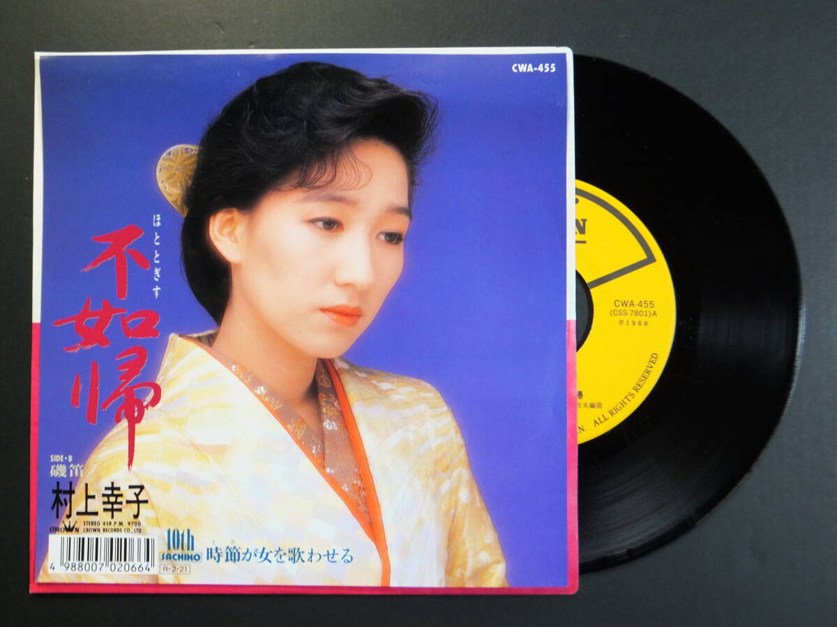 [EP] 村上幸子 / 不如帰（ほととぎす）(1988)_画像1