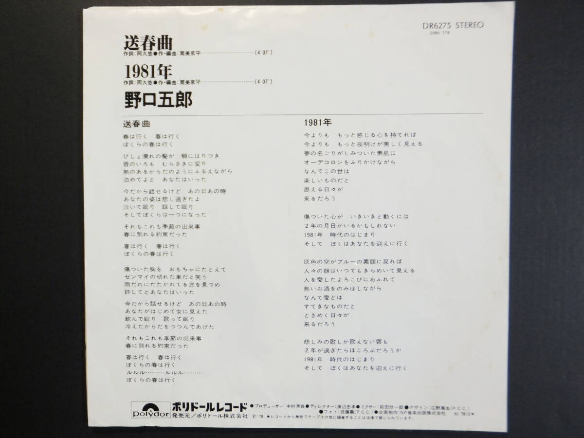 [EP] 野口五郎 / 送春曲 (1978)_画像2
