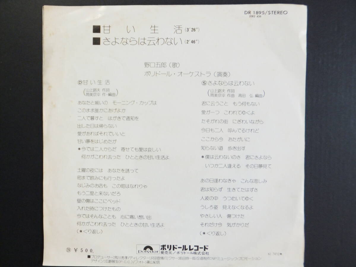 [EP] 野口五郎 / 甘い生活 (1974)_画像2