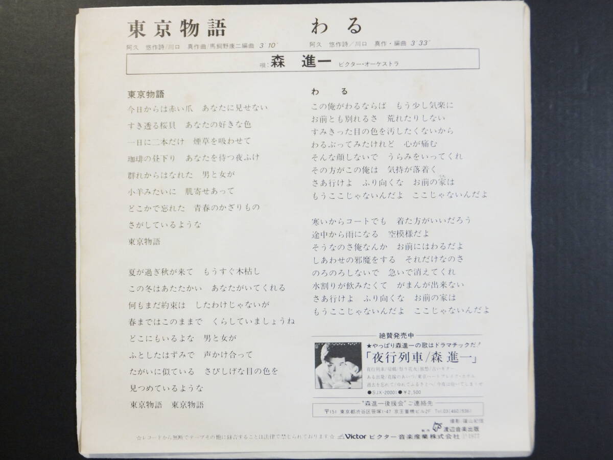 [EP] 森 進一 / 東京物語 (1977)_画像2