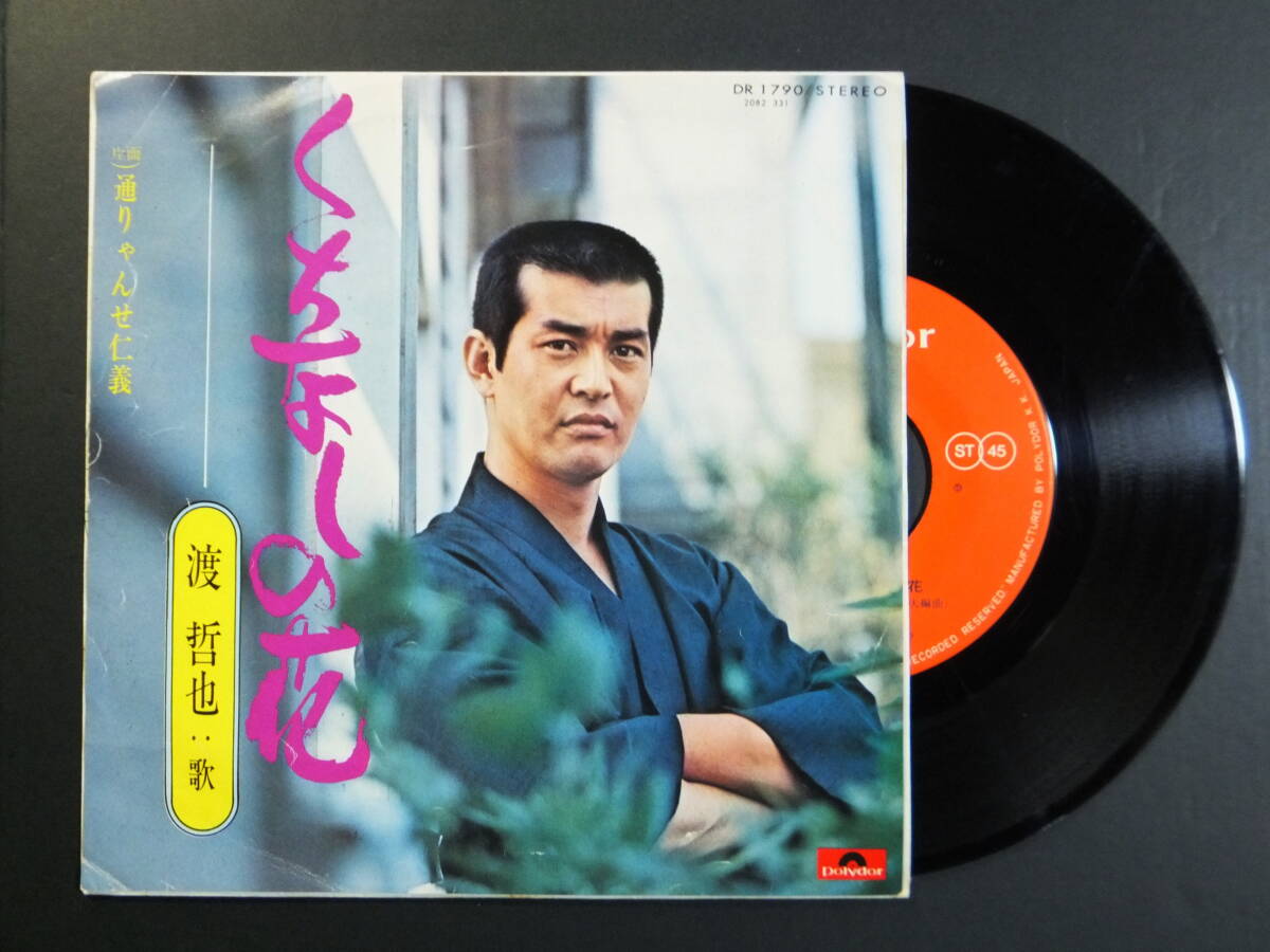 [EP] 渡 哲也 / くちなしの花 (1973)_画像1