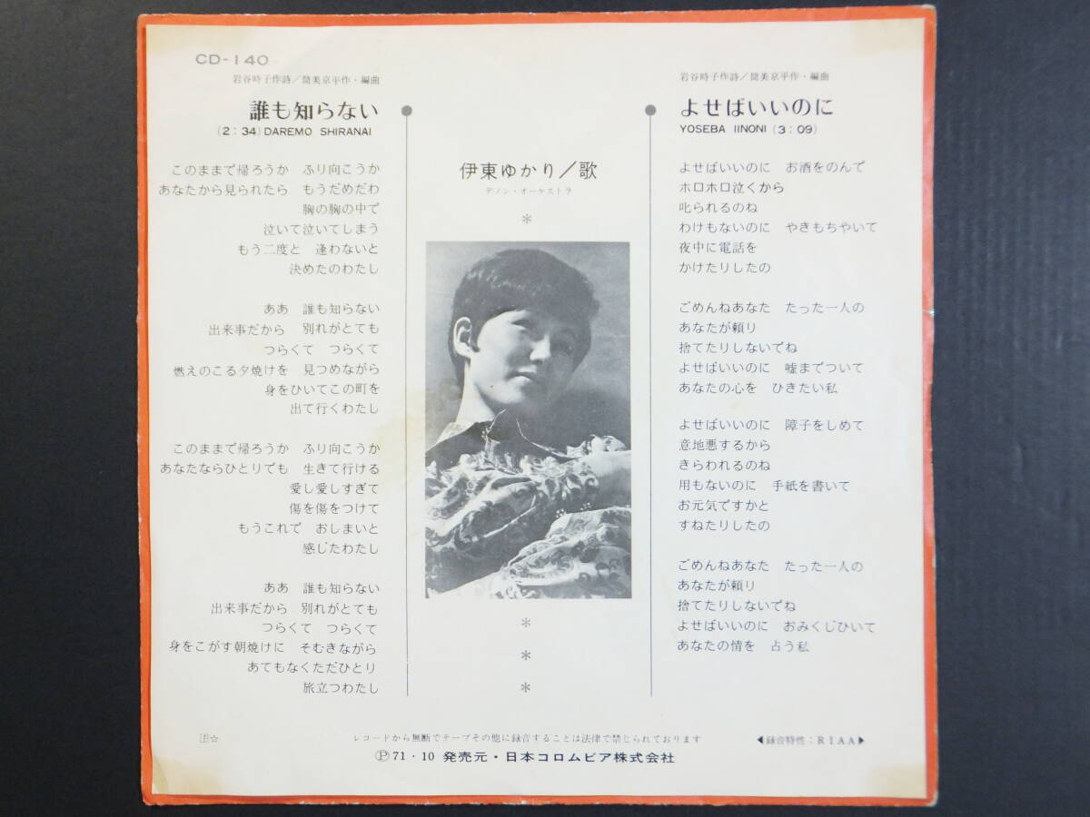 [EP] 伊東ゆかり / 誰も知らない (1971)_画像2
