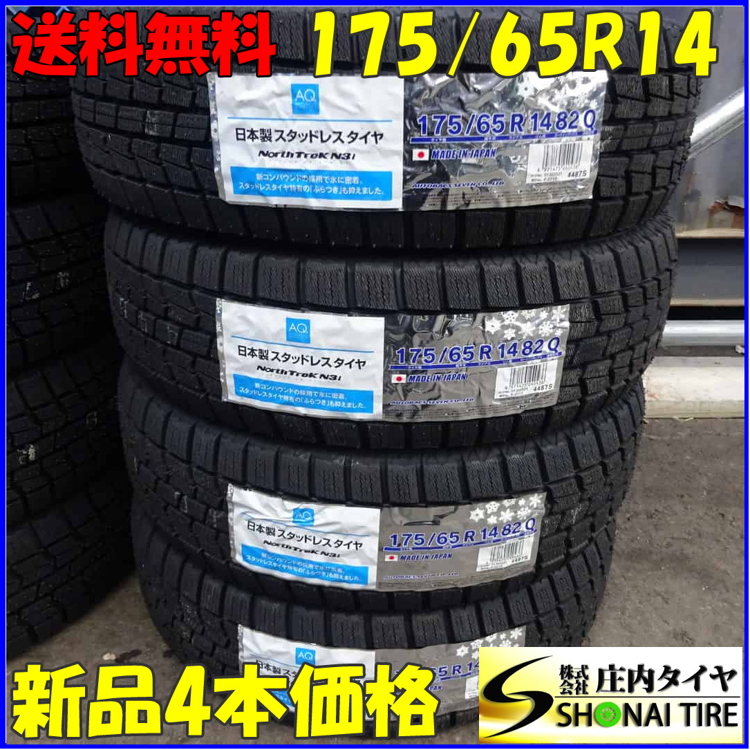 冬新品2021年製 4本SET 会社宛 送料無料 175/65R14 82Q オートバックス ノーストレック N3i パッソ プリウス フィット キューブ NO,Z5322_画像1