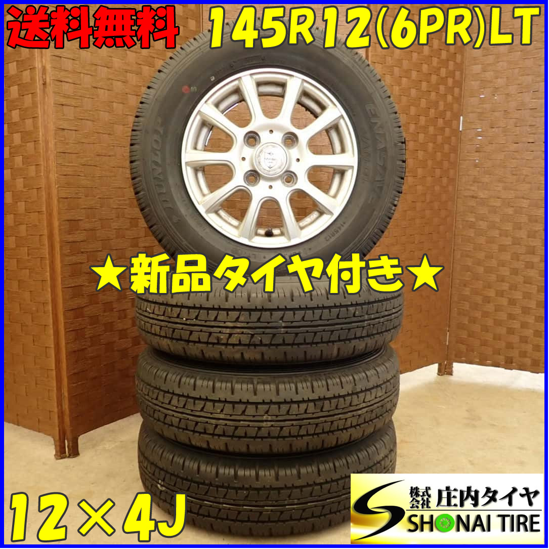 夏 新品 2023年製 4本SET 会社宛 送料無料 145R12×4J 6PR LT ダンロップ エナセーブ VAN01 アルミ 軽トラック バン 貨物車 特価 NO,D4038_画像1