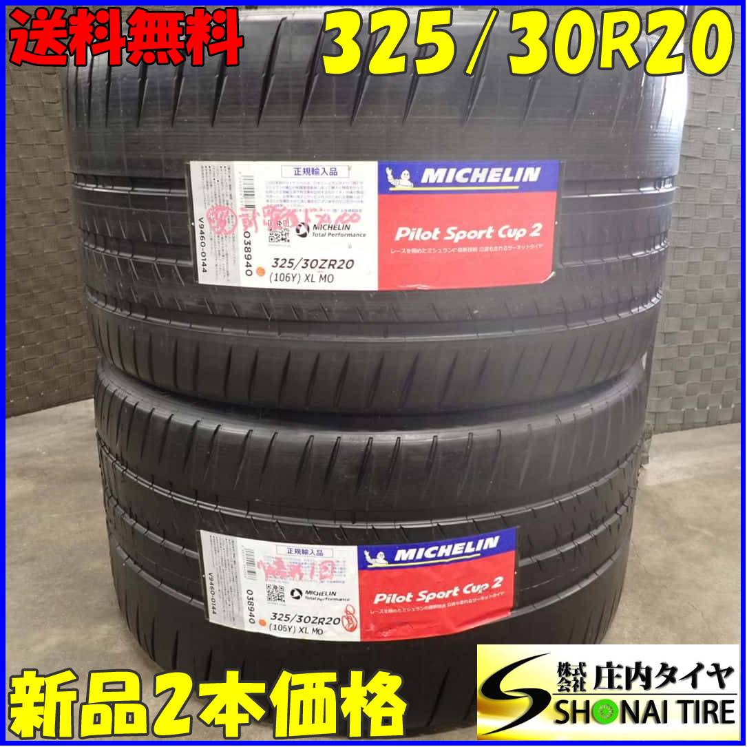 夏新品2021年製 2本 会社宛 送料無料 325/30R20 106Y ミシュラン パイロット スポーツカップ2 承認 C190 R190 メルセデスAMG GT R NO,C4664_画像1