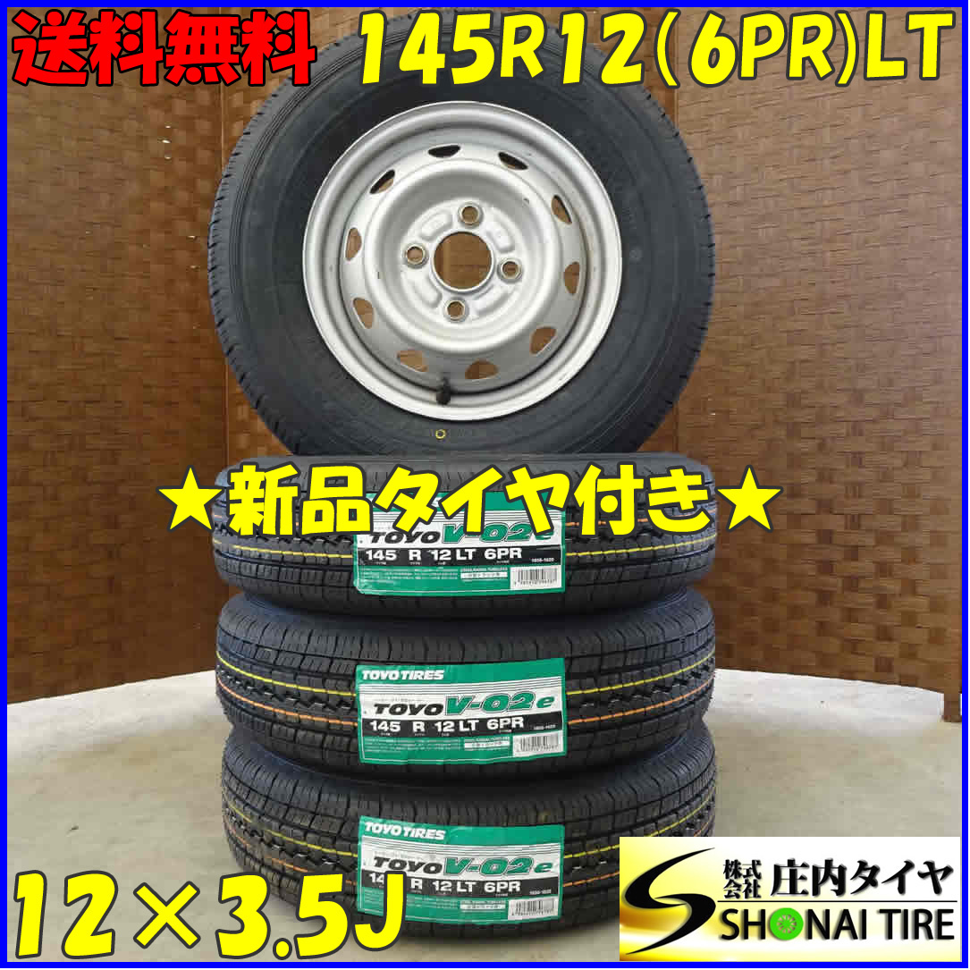 夏 新品 2023年製 4本SET 会社宛 送料無料 145R12×3.5J 6PR LT トーヨー V-02e スチール付 軽トラック 軽バン 店頭交換OK 特価 NO,D1722_画像1