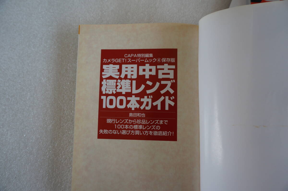 実用中古標準レンズ100本ガイド　　島田和也　紙カバー保存　新同_画像2