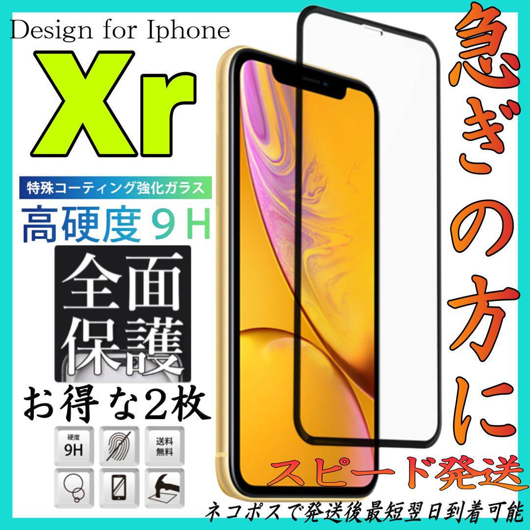 Iphone Xr 全面保護ガラスフィルム お得な2枚入り　アイホンXr　画面保護フィルム　アイホンXr用　保護強化ガラス　スピード発送_画像1